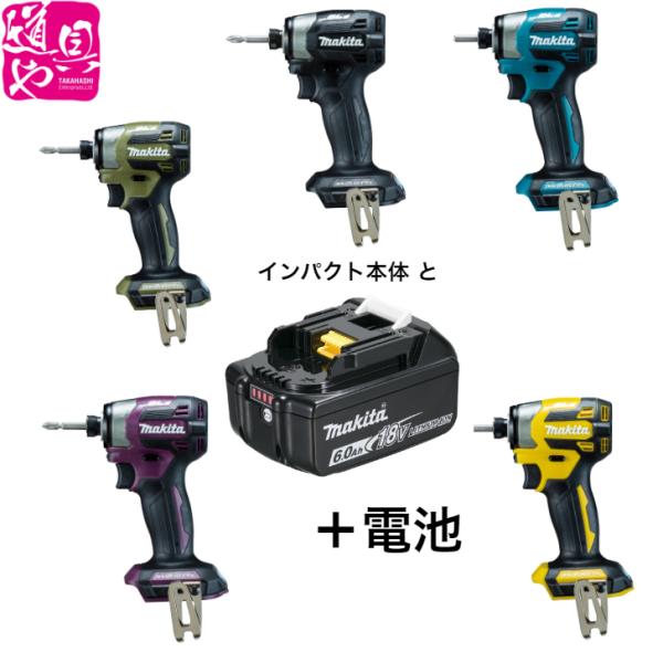 マキタ TD173DZ TD173DZB TD173DZO TD173DZFY TD173DZAP 充電インパクト 18V リチウムイオンバッテリBL1860Bの特別セット品
