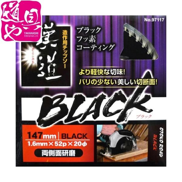 iwood 漢道 BLACK LASERチップソー 造作用 両側面研磨刃 直径147mm  52P