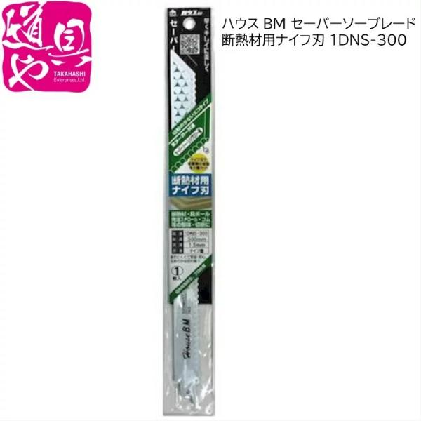 1DNS-300 ハウスBM セーバーソーブレード 断熱材用ナイフ刃 300mm 1枚入