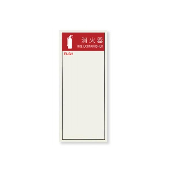 【直送品】 満点商会 消火器ボックス MHED-FO-P1N 全埋込型扉付