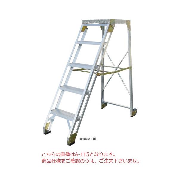 【直送品】 ナカオ (NAKAO) 作業用踏台 A型 A-121 【大型】