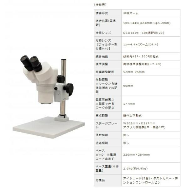 【ポイント5倍】【直送品】 カートン光学 (Carton) ズ−ム式実体顕微鏡 DSZ-44P-260ESD (MS4552ESD) (双眼タイプ)