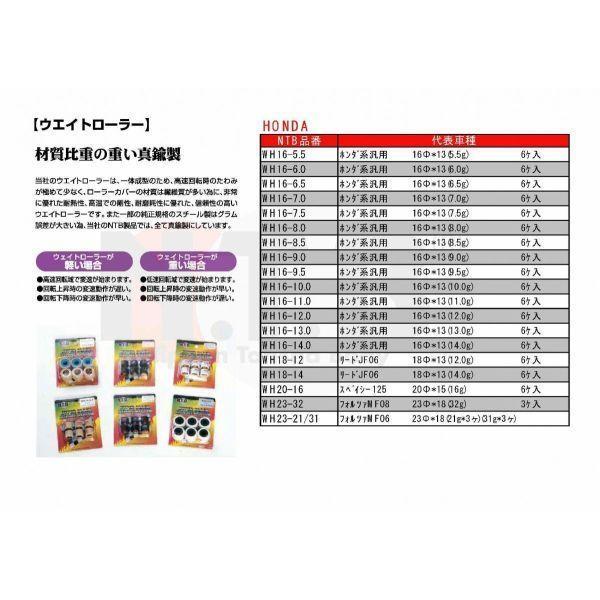 NTB ウエイトローラー WHW18-13.0 仕様18φ×14(13g)6ケ入 純正品番
