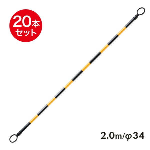 コーンバー 2m φ34 小リング 黄黒 反射 20本セット リング内径78mm 区画整理や境界用に【個人様追加送料あり】