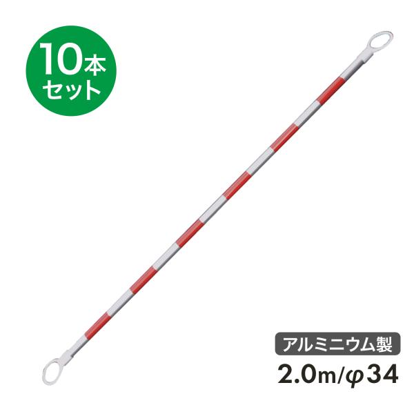 【法人様のみ配送可能商品】アルミ製 コーンバー 2m φ34 小リング 赤白 反射 10本セット リング内径78mm