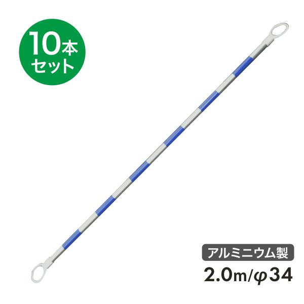 【法人様のみ配送可能商品】アルミ製 コーンバー 2m φ34 小リング 青白 反射 10本セット リング内径78mm