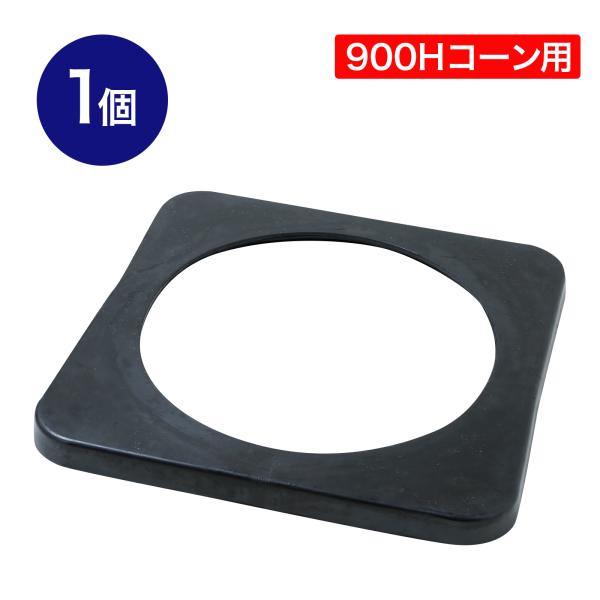 900H ジャンボコーン用コーンベッド 1.8kg 1個 ゴム製 高耐久 コーンにかぶせるだけの簡単設置