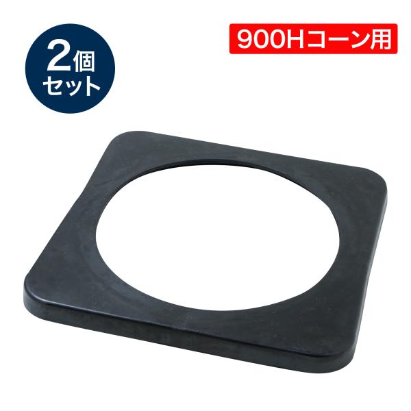 900H ジャンボコーン用コーンベッド 1.8kg 2個セット ゴム製 高耐久 コーンにかぶせるだけの簡単設置