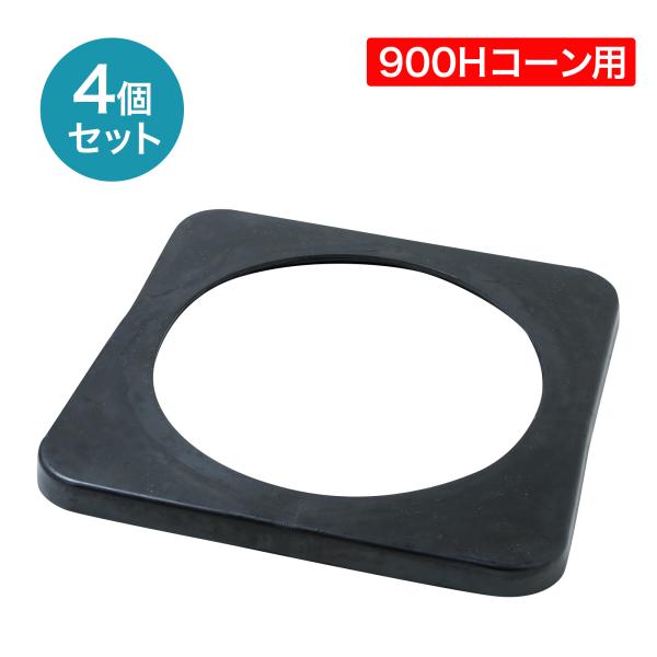 900H ジャンボコーン用コーンベッド 1.8kg 4個セット ゴム製 高耐久 コーンにかぶせるだけの簡単設置