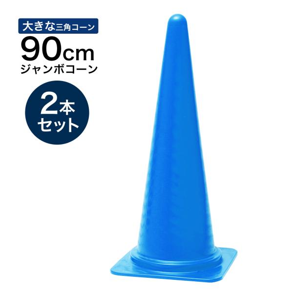 ジャンボコーン 900mm 青 2本セット 遠くからもよく見える 大きい カラーコーン