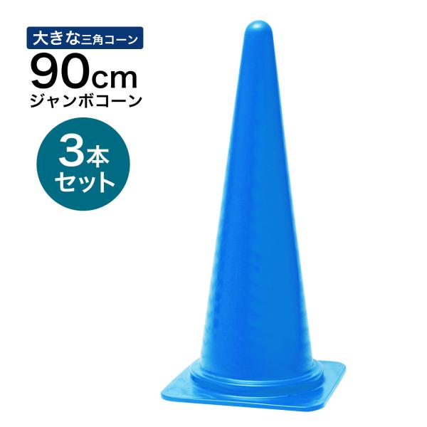 ジャンボコーン 900mm 青 3本セット 遠くからもよく見える 大きい カラーコーン