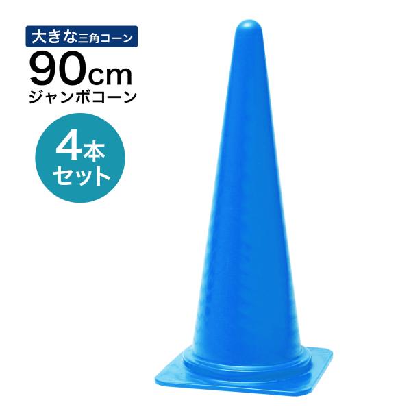 ジャンボコーン 900mm 青 4本セット 遠くからもよく見える 大きい カラーコーン