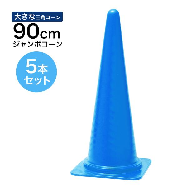 ジャンボコーン 900mm 青 5本セット 遠くからもよく見える 大きい カラーコーン