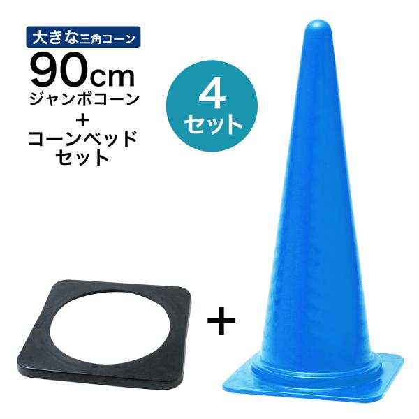 ジャンボコーン＋コーンベッドセット 900mm 青 4セット 遠くからもよく見える 大きい カラーコーン