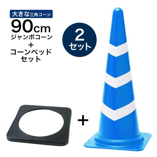 ジャンボスコッチコーン＋コーンベッドセット 900mm 青白 2セット 遠くからもよく見える 大きい カラーコーン