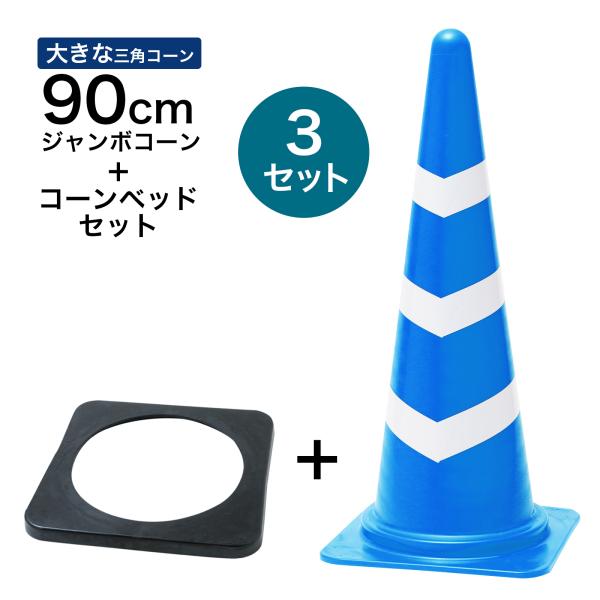 ジャンボスコッチコーン＋コーンベッドセット 900mm 青白 3セット 遠くからもよく見える 大きい カラーコーン