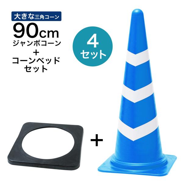 ジャンボスコッチコーン＋コーンベッドセット 900mm 青白 4セット 遠くからもよく見える 大きい カラーコーン