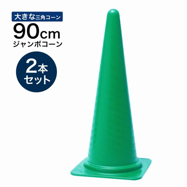 ジャンボコーン 900mm 緑 2本セット 遠くからもよく見える 大きい カラーコーン