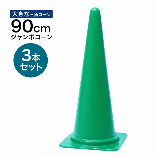 ジャンボコーン 900mm 緑 3本セット 遠くからもよく見える 大きい カラーコーン