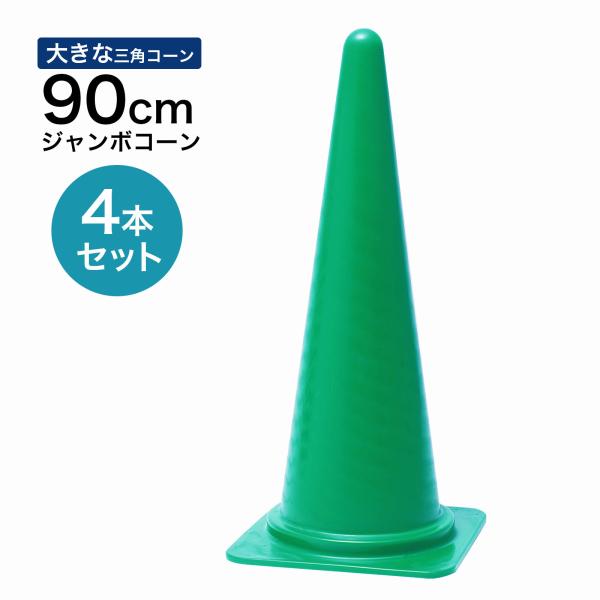 ジャンボコーン 900mm 緑 4本セット 遠くからもよく見える 大きい カラーコーン
