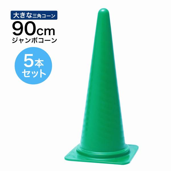 ジャンボコーン 900mm 緑 5本セット 遠くからもよく見える 大きい カラーコーン