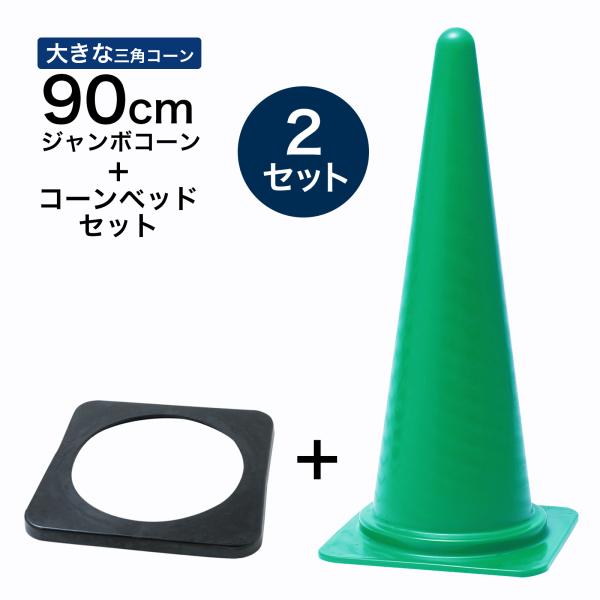 ジャンボコーン＋コーンベッドセット 900mm 緑 2セット 遠くからもよく見える 大きい カラーコーン