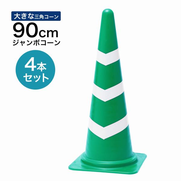 ジャンボスコッチコーン 900mm 緑白 4本セット 遠くからもよく見える 大きい カラーコーン