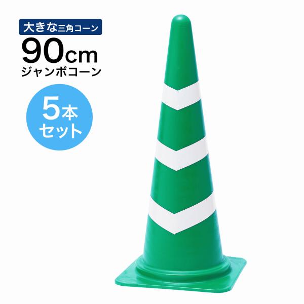 ジャンボスコッチコーン 900mm 緑白 5本セット 遠くからもよく見える 大きい カラーコーン