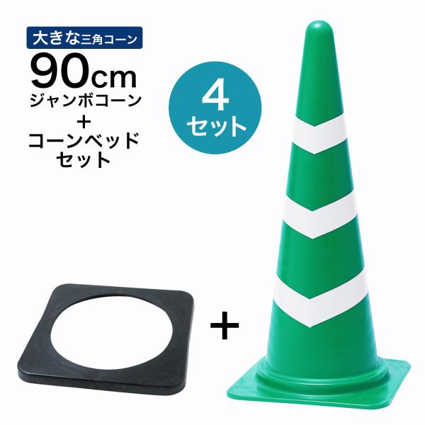 ジャンボスコッチコーン＋コーンベッドセット 900mm 緑白 4セット 遠くからもよく見える 大きい カラーコーン