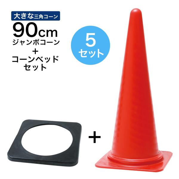 ジャンボコーン＋コーンベッドセット 900mm 赤 5セット 遠くからもよく見える 大きい カラーコーン