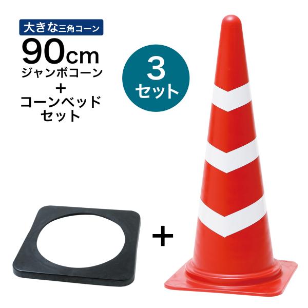 ジャンボスコッチコーン＋コーンベッドセット 900mm 赤白 3セット 遠くからもよく見える 大きい カラーコーン