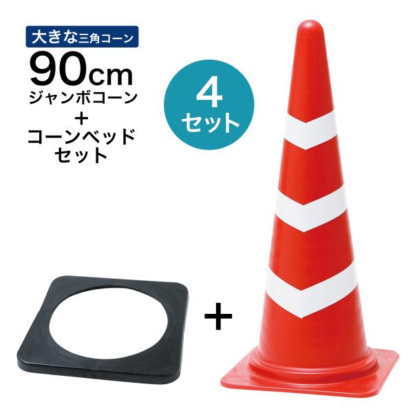 ジャンボスコッチコーン＋コーンベッドセット 900mm 赤白 4セット 遠くからもよく見える 大きい カラーコーン