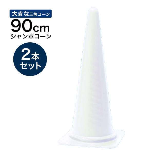 ジャンボコーン 900mm 白 2本セット 遠くからもよく見える 大きい カラーコーン