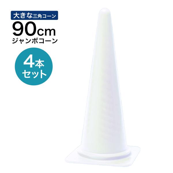 ジャンボコーン 900mm 白 4本セット 遠くからもよく見える 大きい カラーコーン