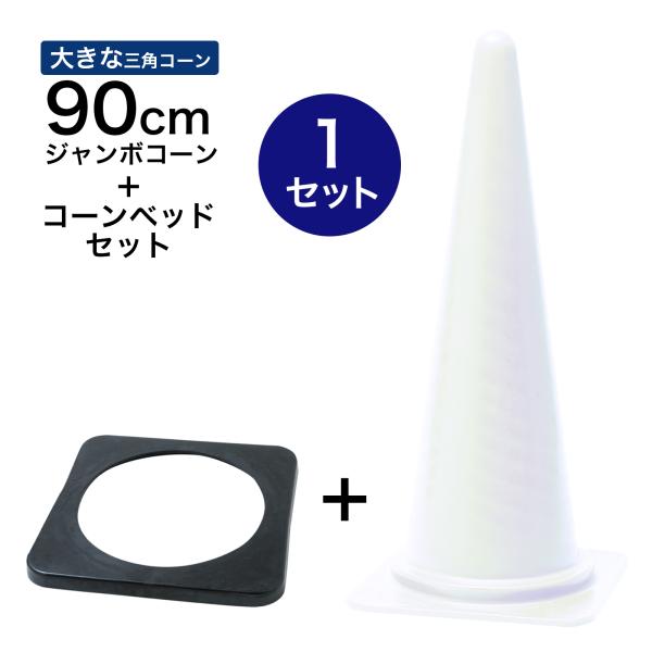 ジャンボコーン＋コーンベッドセット 900mm 白 1セット 遠くからもよく見える 大きい カラーコーン