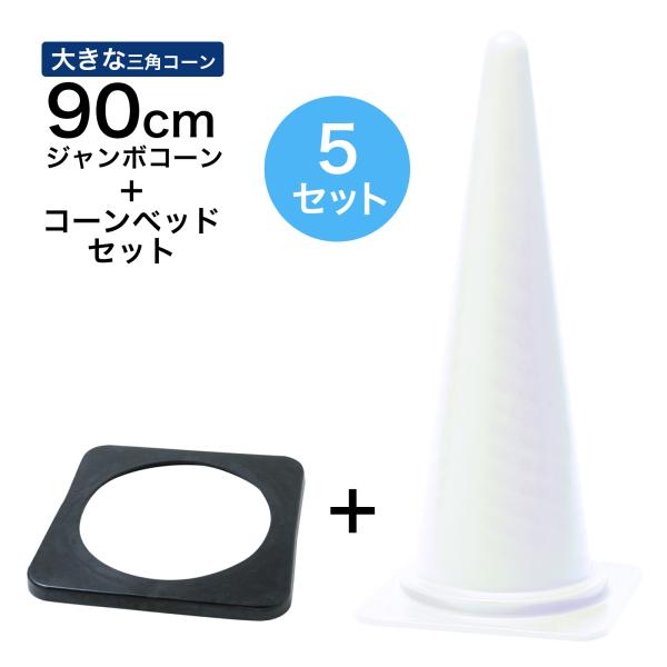 ジャンボコーン＋コーンベッドセット 900mm 白 5セット 遠くからもよく見える 大きい カラーコーン