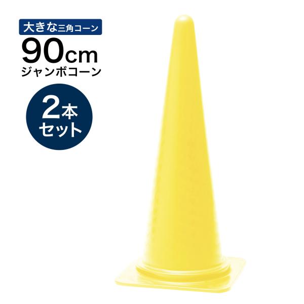 ジャンボコーン 900mm 黄 2本セット 遠くからもよく見える 大きい カラーコーン