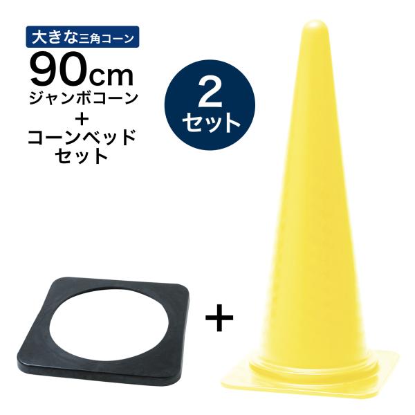 ジャンボコーン＋コーンベッドセット 900mm 黄 2セット 遠くからもよく見える 大きい カラーコーン