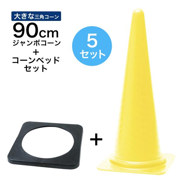 ジャンボコーン＋コーンベッドセット 900mm 黄 5セット 遠くからもよく見える 大きい カラーコーン