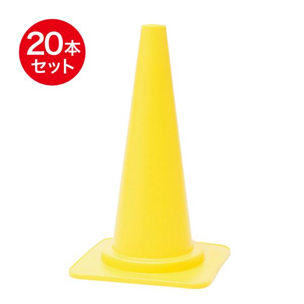 カットコーン 690mm φ40 黄 20本セット 工事灯や反射板などが取付可能
