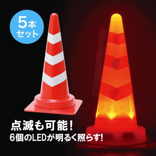 LEDスコッチコーン 5本セット 赤白 電池式 全灯-点滅-消灯をスイッチで切り替え 電池付属【夜間の工事や誘導整理にオススメ】