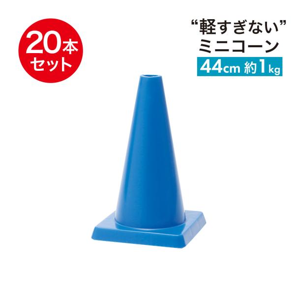 ミニコーン 440mm φ40 1kg 青 20本セット 小さくて重い カラーコーン スポーツシーンにぴったり