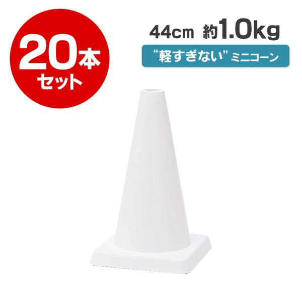 440mm ミニコーン F40 1kg 白 本セット 小さくて重い スポーツシーンにぴったり Buyee Buyee Japanese Proxy Service Buy From Japan Bot Online