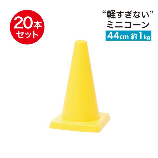 ミニコーン 440mm φ40 1kg 黄 20本セット 小さくて重い カラーコーン スポーツシーンにぴったり