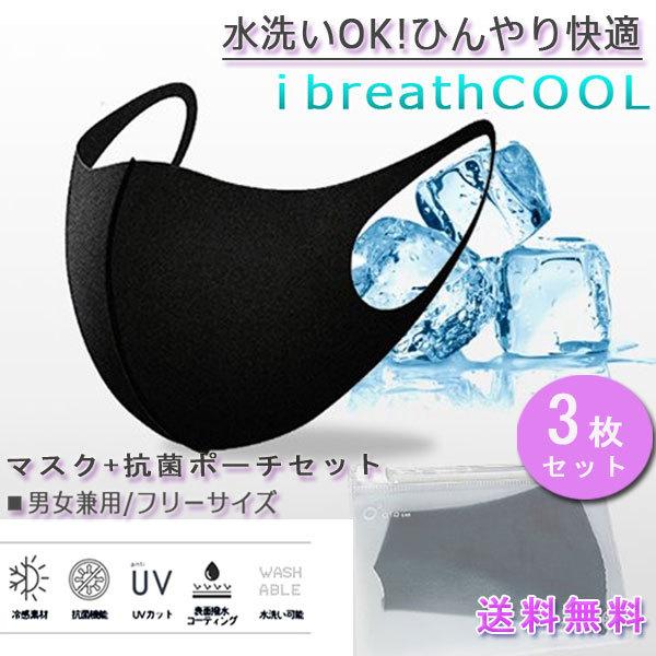 【Summer Sale】抗菌・冷感・洗えるマスク    抗菌 マスクポーチ付き 3枚セット   男女兼用  飛沫遮断  UVカット  国内送料無料