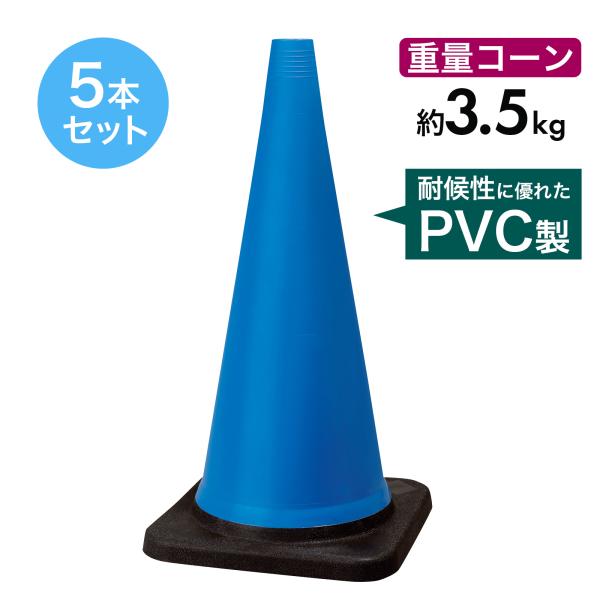 トラフィックコーン 3.5kg 700mm 青 5本セット PVC製 高柔軟性 ヘビーコーン 重量コーン 重いコーン