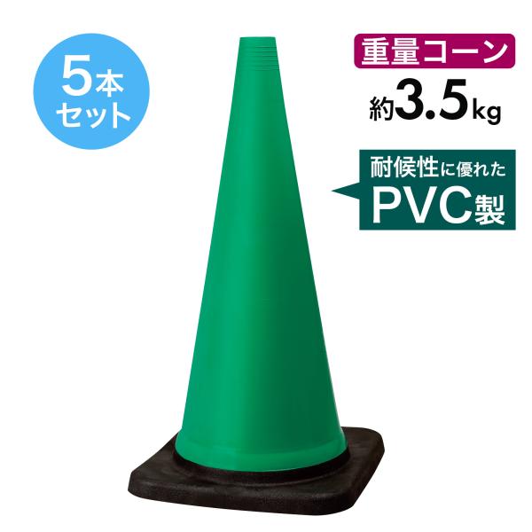 トラフィックコーン 3.5kg 700mm 緑 5本セット PVC製 高柔軟性 ヘビーコーン 重量コーン 重いコーン