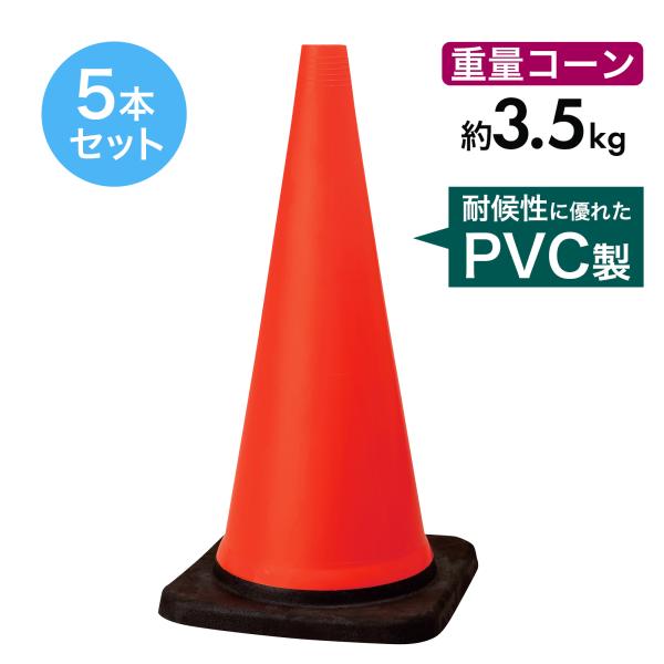 トラフィックコーン 3.5kg 700mm 赤 5本セット PVC製 高柔軟性 ヘビーコーン 重量コーン 重いコーン