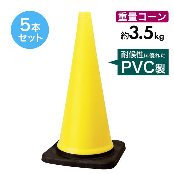 トラフィックコーン 3.5kg 700mm 黄 5本セット PVC製 高柔軟性 ヘビーコーン 重量コーン 重いコーン