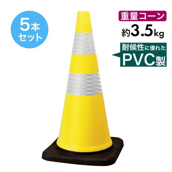 トラフィックスコッチコーン 3.5kg 700mm 黄白 5本セット PVC製 高柔軟性 ヘビーコーン 重量コーン 重いコーン 高輝度反射